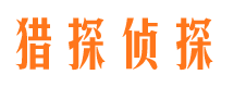 镇平猎探私家侦探公司